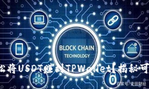 如何轻松将USDT赚到TPWallet？揭秘可靠方法！