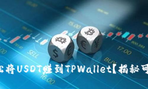 如何轻松将USDT赚到TPWallet？揭秘可靠方法！