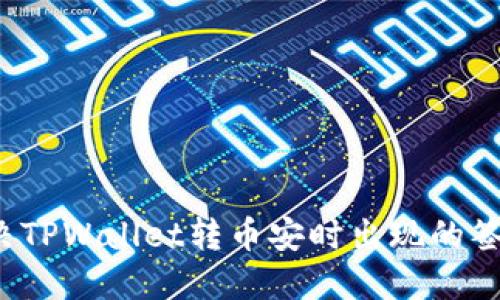 如何解决TPWallet转币安时出现的签名错误？