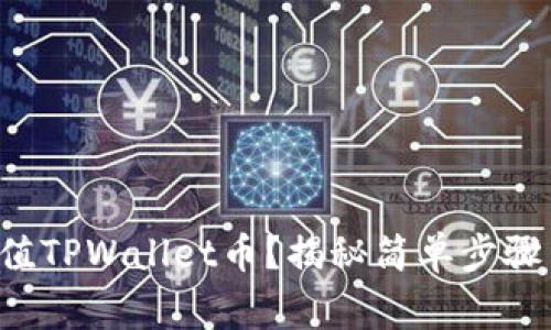 如何快速充值TPWallet币？揭秘简单步骤与常见问题！