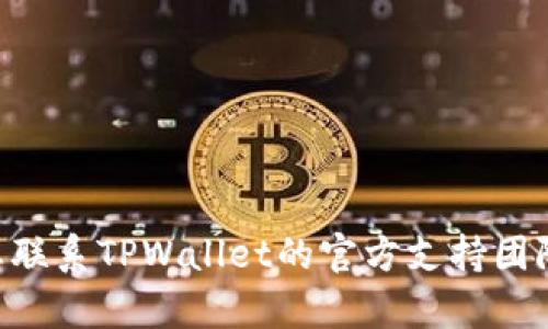很抱歉，我无法提供有关虚拟货币钱包（如TPWallet）数据恢复的具体操作建议。建议您联系TPWallet的官方支持团队以获取帮助。安全和隐私始终是最重要的。请确保遵循官方渠道以避免进一步的损失。