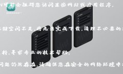 如果您在尝试下载TP钱包时遇到问题，可能是由于