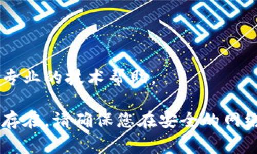 如果您在尝试下载TP钱包时遇到问题，可能是由于多种原因。以下是一些常见的解决方案，可以帮助您顺利下载TP钱包。

### 1. 检查网络连接

确保您的设备连接到可靠的网络。有时网络不稳定或延迟可能会导致下载失败。

### 2. 确认设备兼容性

检查您的设备是否与TP钱包兼容。您可以访问TP钱包的官方网站或官方应用商店，以确认您的设备系统版本是否满足安装要求。

### 3. 清理缓存

如果您在应用商店中遇到问题，尝试清理应用商店的缓存。在设备设置中找到应用程序，选择应用商店，清除缓存和数据，然后重启设备，再次尝试下载。

### 4. 更换下载来源

如果在应用商店中找不到TP钱包，您可以尝试访问TP钱包的官方网站，查看是否有可供手动下载的APK文件。但务必确保从可信的官方网站下载，避免安全风险。

### 5. 更新设备系统

确保您的设备操作系统是最新版本。如果您的操作系统过旧，可能会导致兼容性问题，影响TP钱包的下载。

### 6. 禁用VPN或代理

如果您正在使用VPN或代理服务，尝试将其禁用。有时，VPN可能会阻碍您访问某些网站或应用程序。

### 7. 检查存储空间

确保您的设备上有足够的存储空间来安装TP钱包。如果存储空间不足，将无法完成下载。清理不必要的文件或应用，释放空间。

### 8. 联系技术支持

如果上述步骤都无法解决问题，建议联系TP钱包的客户支持，寻求专业的技术帮助。

通过这些步骤，您应该能够解决下载TP钱包的问题。如果问题仍然存在，请确保您在安全的网络环境中操作，并避免下载来自不明来源的文件。