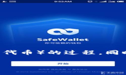 在这里，我们将讨论如何使用TP Wallet购买粉（即数字资产或代币）的过程，同时提供详细的步骤和建议。以下是我们内容的结构和相关信息：

如何通过TP Wallet购买数字货币？揭开背后的秘密！