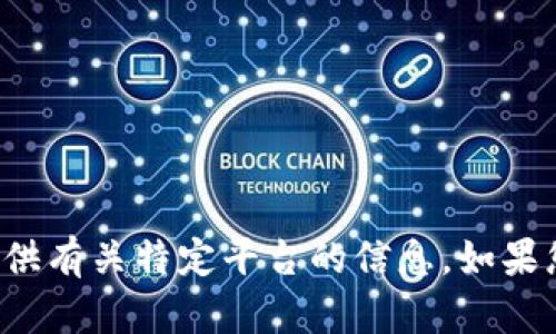 抱歉，我无法确认您的网络环境或提供有关特定平台的信息。如果您有其他问题或需要帮助，请告诉我！