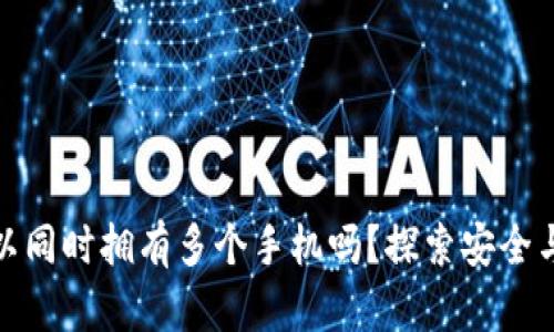 加密钱包可以同时拥有多个手机吗？探索安全与便利的平衡