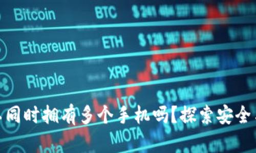 加密钱包可以同时拥有多个手机吗？探索安全与便利的平衡