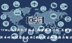 以下是基于“TPWallet买不了新币”的主题设计的、