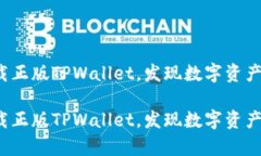 如何轻松下载正版TPWallet，发现数字资产的无穷奥