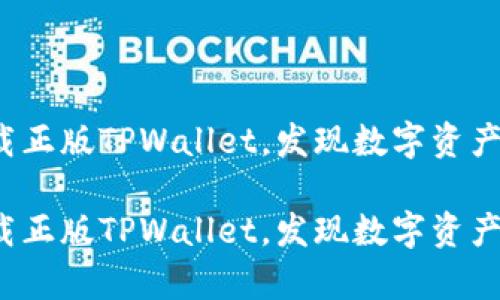 如何轻松下载正版TPWallet，发现数字资产的无穷奥秘？

如何轻松下载正版TPWallet，发现数字资产的无穷奥秘？