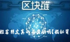 TPWallet推荐朋友真的有奖励吗？揭秘背后的真相！