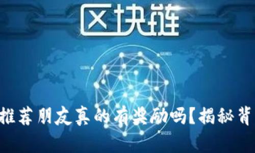 TPWallet推荐朋友真的有奖励吗？揭秘背后的真相！