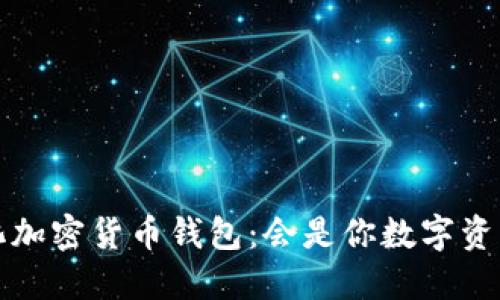  探索去中心化加密货币钱包：会是你数字资产的守护神吗？