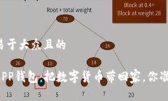 思考一个易于大众且的下载安装APP钱包：把数字