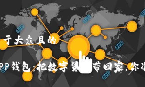 思考一个易于大众且的

下载安装APP钱包：把数字货币带回家，你准备好了吗？