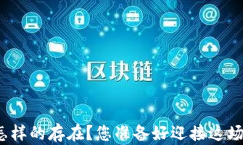 
加密资产硬件钱包是一种怎样的存在？您准备好迎接这场数字财富的保护之旅了吗？