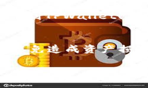 提到Dog币（Dogecoin）到TPWallet的步骤，可以分为以下几个主要部分：

### 如何提到Dog币到TPWallet

#### 1. 安装TPWallet
首先，确保你已经在你的手机上或者电脑上安装了TPWallet。这是一款去中心化的钱包，支持多种数字货币。你可以在应用商店找到并下载安装。

#### 2. 创建或导入钱包
在TPWallet中，你可以选择创建一个新的钱包或导入一个现有的钱包。如果你是新手，可以选择创建一个新钱包，并按提示设置密码和备份助记词。

#### 3. 获取你的TPWallet地址
创建好钱包后，打开TPWallet，选择Dogecoin（DOGE）或者在搜索栏中输入Dogecoin以找到相应的币种，然后点击“接收”按钮以获取你的DOGE地址。这个地址将用于接收Dog币。

#### 4. 从交易所提币
如果你的Dog币存放在交易所（如币安、火币等），你需要登录到你的交易所账户。找到“资产管理”或“钱包”页面，选择Dogecoin，并点击“提现”按钮。

#### 5. 提交提现请求
在提现界面，你需要填写TPWallet中获取到的Dogecoin地址，并确认提币数量。务必检查地址的正确性，因为转账是不可逆的。

#### 6. 确认并提交
仔细确认所有信息无误后，点击提交。根据交易所的要求，你可能需要完成二次验证，如手机验证码或邮件确认。在成功提现后，稍等片刻，Dog币将会到账你的TPWallet。

#### 7. 检查到账情况
最后，回到TPWallet，检查你的Dogecoin余额是否更新。如果一切正常，恭喜你成功提币到TPWallet！

### 总结
以上是如何将Dog币提到TPWallet的具体步骤。确保遵循每一步，保持地址的准确性，以免造成资产损失。希望这些信息能帮助你顺利完成交易，并在数字货币的世界里探索更多的可能性。

如果你还有其他问题，欢迎随时询问！