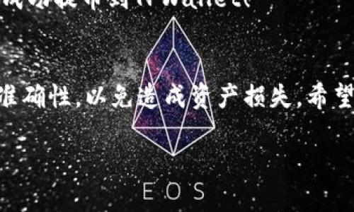 提到Dog币（Dogecoin）到TPWallet的步骤，可以分为以下几个主要部分：

### 如何提到Dog币到TPWallet

#### 1. 安装TPWallet
首先，确保你已经在你的手机上或者电脑上安装了TPWallet。这是一款去中心化的钱包，支持多种数字货币。你可以在应用商店找到并下载安装。

#### 2. 创建或导入钱包
在TPWallet中，你可以选择创建一个新的钱包或导入一个现有的钱包。如果你是新手，可以选择创建一个新钱包，并按提示设置密码和备份助记词。

#### 3. 获取你的TPWallet地址
创建好钱包后，打开TPWallet，选择Dogecoin（DOGE）或者在搜索栏中输入Dogecoin以找到相应的币种，然后点击“接收”按钮以获取你的DOGE地址。这个地址将用于接收Dog币。

#### 4. 从交易所提币
如果你的Dog币存放在交易所（如币安、火币等），你需要登录到你的交易所账户。找到“资产管理”或“钱包”页面，选择Dogecoin，并点击“提现”按钮。

#### 5. 提交提现请求
在提现界面，你需要填写TPWallet中获取到的Dogecoin地址，并确认提币数量。务必检查地址的正确性，因为转账是不可逆的。

#### 6. 确认并提交
仔细确认所有信息无误后，点击提交。根据交易所的要求，你可能需要完成二次验证，如手机验证码或邮件确认。在成功提现后，稍等片刻，Dog币将会到账你的TPWallet。

#### 7. 检查到账情况
最后，回到TPWallet，检查你的Dogecoin余额是否更新。如果一切正常，恭喜你成功提币到TPWallet！

### 总结
以上是如何将Dog币提到TPWallet的具体步骤。确保遵循每一步，保持地址的准确性，以免造成资产损失。希望这些信息能帮助你顺利完成交易，并在数字货币的世界里探索更多的可能性。

如果你还有其他问题，欢迎随时询问！