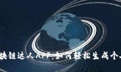 揭秘区块链达人APP：如何轻松生成个人钱包？