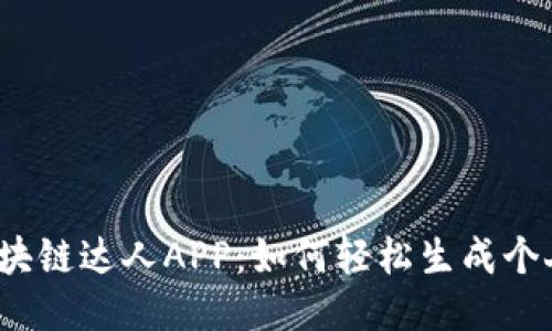 揭秘区块链达人APP：如何轻松生成个人钱包？