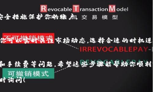 要将USTD（Tether USDT，一种稳定币）换回人民币，可以按照以下步骤进行：

### 1. 选择交易平台
选择一个支持USDT与人民币交易的加密货币交易平台，例如币安（Binance）、火币网（Huobi）、OKEx等。这些平台通常允许用户直接用USDT换取人民币（CNY）。

### 2. 注册账户
如果你还没有交易账户，需要在所选平台上注册。注册过程中通常需要提供一些个人信息并完成身份验证。

### 3. 存入USDT
在注册并登录后，你需要将你的USDT转移到你在交易平台上的钱包地址。每个平台都有各自的转账地址，在钱包页面可以找到。

### 4. 找到USDT/CNY交易对
一旦你的USDT存入成功，你需要在交易市场找到USDT/CNY的交易对。选择对应的交易页面。

### 5. 发起交易
在交易页面上，输入你想要出售的USDT数量，并提交卖出订单。你可以选择市价单（按当前市场价格迅速成交）或限价单（设定一个卖出价格，等待市场达到时成交）。

### 6. 提现人民币
交易完成后，你的账户中会有相应的人民币。接下来，你可以选择将这些人民币提现到你的银行账户。通常需要绑定银行账户信息，并遵循平台的提现流程。

### 7. 注意手续费
在兑换和提现过程中，各个环节可能会涉及到手续费，要提前了解和计算这些费用，以免影响你的实际收益。

### 8. 安全提示
确保你选择的交易平台是正规且安全的，使用两步验证等安全措施保护你的账户。

### 9. 了解市场变化
由于加密货币市场波动较大，走势可能影响你的交易决策，你可以实时关注市场动态，选择合适的时机进行交易。

### 结论
将USDT换回人民币的过程虽然相对简单，但仍需注意安全和手续费等问题。希望这些步骤能帮助你顺利完成交易！

如果你还有其他问题，或者需要深入了解某一部分，欢迎随时询问！
