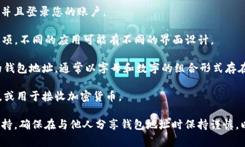 IM钱包的地址通常可以在您的钱包应用程序中找到。以下是您可以找到IM钱包地址的一般步骤：

1. **打开IM钱包应用**: 首先，确保您已经下载并安装了IM钱包，并且登录您的账户。

2. **查看账户信息**: 在应用程序主界面，找到“账户”或“钱包”选项。不同的应用可能有不同的界面设计。

3. **找到钱包地址**: 在账户或钱包的设置里，您应该能看到您的钱包地址，通常以字母和数字的组合形式存在。某些钱包可能会有一个“接收”按钮，点击后会显示您的钱包地址。

4. **复制地址**: 您可以选择复制这个地址以便于与其他人分享，或用于接收加密货币。

如果您遇到任何问题，建议查看应用程序的帮助页面或联系技术支持。确保在与他人分享钱包地址时保持谨慎，以防止资金被盗。