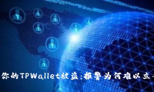 当你的TPWallet被盗：报警为何难以立案？