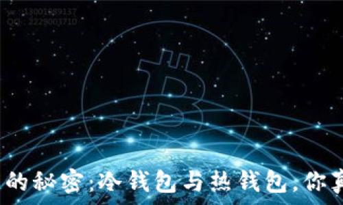  
解锁区块链的秘密：冷钱包与热钱包，你真的了解吗？