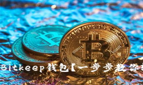 如何下载Bitkeep钱包？一步步教你轻松掌握！