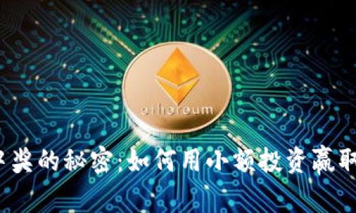 数字钱包中奖的秘密：如何用小额投资赢取大额回报？