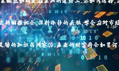    如何在TP Wallet上购买Luna？揭开背后的秘密！ / 

 guanjianci  TP Wallet, Luna, 买币, 加密货币 /guanjianci 

 引言：数字货币的浪潮 
 近年来，数字货币的兴起如同一股旋风，席卷了全球投资人的视野。在这股浪潮中，Luna作为一项备受关注的加密资产，其背后的生态系统与潜力更是倍受青睐。而对于普通用户来说，如何在TP Wallet这样的平台上购买Luna，成为了一个值得探讨的话题。本文将全面解析这一过程，同时揭示一些鲜为人知的技巧，让你在这个市场中游刃有余。 

 认识TP Wallet 
 在开始购买Luna之前，我们首先需要了解TP Wallet的基本信息。TP Wallet就像是一座现代的数字银行，它为用户提供了一个安全的环境来存储、交易和管理他们的加密资产。这个钱包不仅支持多种主流加密货币，还提供了简单直观的用户界面，即使是新手也能快速上手。 

 第一步：创建您的TP Wallet账户 
 想要在TP Wallet上购买Luna，首先需要拥有一个账户。创建账户的过程就像是在建立自己的数字财富城堡。你需要提供一些基本的信息，包括电子邮件地址和设置密码。记住，密码如同城堡的大门，安全性非常重要！在账户创建完成后，TP Wallet将发送确认邮件，你需要点击其中的链接以激活账户。 

 第二步：充值资金 
 一旦账户创建完成，你就可以向TP Wallet充值。充值的方式多种多样，就像是广阔的天空中飞翔的鸟儿。你可以选择使用传统货币（如美元、欧元等）或者其他加密货币进行充值。选择合适的方式，将资金存入你的TP Wallet账户中，就像是在为你的数字财富城堡添砖加瓦。 

 第三步：购买Luna 
 当前资金到账后，你可以开始购买Luna了！在TP Wallet的主界面中，找到“交易”或“币种交换”的选项。在这里，你将看到各种可供选择的加密货币列表，Luna自然也在其中。选择Luna后，输入你想要购买的数量，然后确认交易。就像在市场上挑选新鲜的水果一样，你需要仔细选择！ 

 第四步：交易确认与安全性 
 完成购买后，TP Wallet会生成一条交易记录，确认你已成功购买Luna。这一过程就像是在签署一份重要的合同，务必确保所有信息的正确性。同时，TP Wallet会提供安全保障，确保你的资产安全无忧。记得定期查看你的账户，加强安全措施。 

 了解Luna的未来潜力 
 在购买Luna后，许多投资者可能会好奇它的未来走势。Luna背后的技术和团队，正如一辆快速驶向未来的列车，有着无尽的可能性。具体来说，Luna是Terra生态圈的一部分，它采取了创新的算法稳定币机制，这一机制的优势让它在市场中具备强大的竞争力。 

 进一步提高投资策略 
 了解到Luna的潜力后，如何制定合理的投资策略成为了每个投资者的宿命。有些人选择长期持有，而有些人则会根据市场波动进行短期交易。不同的策略就如同走在未知的道路上，你如何选择，决定了你投资的未来。 

 风险与机遇并存 
 当然，投资总是伴随着风险。了解这一点，就像是在乘坐过山车，虽刺激却也必须系好安全带。加密货币市场波动剧烈，有潜在的风险，但同时也存在较高的回报机会。保持冷静的头脑，学会应对市场行情的波动，始终是每位投资者应具备的素养。 

 结语：掌握投资的钥匙 
 在TP Wallet上购买Luna不仅仅是一次简单的交易，更是开启你投资之旅的一扇窗。在这扇窗后，是满载着机遇与挑战的数字货币世界。只要你具备足够的知识与洞察力，未来的财富将会如星河般璀璨。让我们一起把握每一个机会，让数字货币的梦想照进现实！  

以上是关于如何在TP Wallet上购买Luna的详细指南，以及相关策略的讨论。希望这些内容能够帮助到你，让你在这个充满机遇的市场中畅行无阻！