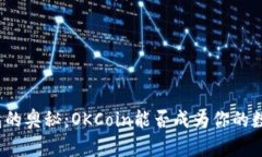 探索区块链钱包的奥秘：OKCoin能否成为你的数字