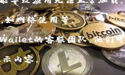 抱歉，你提到的“苹果版本tpwallet打不开了”的问题可能需要更具体的信息才能提供帮助。不过，我可以给你一些常见的故障排除步骤，看看能否解决你遇到的问题。

### 常见故障排除步骤

1. **重启设备**：很多时候，重启设备可以解决暂时的软件问题。长按电源键，滑动关闭设备，然后再重新开机。

2. **检查更新**：确保你的iOS设备和TPWallet应用都是最新版本。前往App Store，查看是否有可用的更新。

3. **卸载并重新安装应用**：如果应用仍旧无法打开，可以尝试先卸载应用，然后再从App Store重新下载并安装。

4. **检查存储空间**：确保你的设备有足够的存储空间。存储不足可能会导致某些应用无法正常运行。

5. **连接网络**：确保你的设备连接到稳定的网络，有时网络问题可能导致应用无法正常加载。

6. **查看权限设置**：前往设置，检查TPWallet是否具有必要的权限，如网络使用等。

7. **联系客服**：如果尝试了以上方法仍无法解决问题，建议联系TPWallet的客服团队，他们可能能提供更有效的支持。

如果具体问题需要进一步的诊断，请提供更多的上下文信息或错误提示内容。