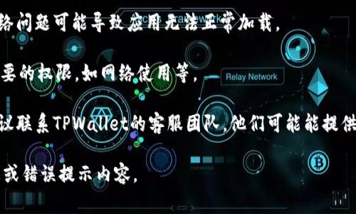 抱歉，你提到的“苹果版本tpwallet打不开了”的问题可能需要更具体的信息才能提供帮助。不过，我可以给你一些常见的故障排除步骤，看看能否解决你遇到的问题。

### 常见故障排除步骤

1. **重启设备**：很多时候，重启设备可以解决暂时的软件问题。长按电源键，滑动关闭设备，然后再重新开机。

2. **检查更新**：确保你的iOS设备和TPWallet应用都是最新版本。前往App Store，查看是否有可用的更新。

3. **卸载并重新安装应用**：如果应用仍旧无法打开，可以尝试先卸载应用，然后再从App Store重新下载并安装。

4. **检查存储空间**：确保你的设备有足够的存储空间。存储不足可能会导致某些应用无法正常运行。

5. **连接网络**：确保你的设备连接到稳定的网络，有时网络问题可能导致应用无法正常加载。

6. **查看权限设置**：前往设置，检查TPWallet是否具有必要的权限，如网络使用等。

7. **联系客服**：如果尝试了以上方法仍无法解决问题，建议联系TPWallet的客服团队，他们可能能提供更有效的支持。

如果具体问题需要进一步的诊断，请提供更多的上下文信息或错误提示内容。