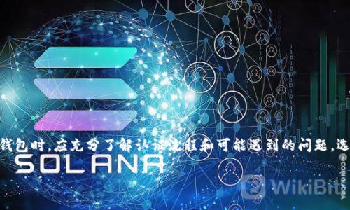 数字货币钱包的认证是对用户身份和钱包特征进行的验证过程，确保交易的安全性和合法性。这一过程通常涉及用户提供个人信息、进行身份验证以及符合某些合规标准。以下是对数字货币钱包认证的一些重要方面的详细说明：

### 1. 什么是数字货币钱包
数字货币钱包是一种存储、管理和交易加密货币的工具。与传统银行账户不同，数字钱包允许用户在区块链网络上安全存储和转移数字资产。

### 2. 钱包认证的必要性
由于数字货币领域的匿名性和去中心化特性，钱包认证成为保护用户资金和交易安全的重要环节。以下是一些认证的必要性：
- **安全性**：确保只有经过认证的用户能够访问钱包。
- **合规性**：遵守国家和地区的法律法规，防止洗钱和欺诈行为。
- **用户信任**：增加用户对钱包提供方的信任度，促进用户增长。

### 3. 钱包认证的流程
数字货币钱包的认证流程通常包括几个关键步骤：
步骤一：注册账户
用户需要在数字货币钱包平台上创建一个账户。这通常需要用户提供电子邮件地址和设置密码。

步骤二：身份验证
身份验证过程通常涉及到用户提供个人信息，如姓名、出生日期、地址等。某些钱包也可能要求用户上传身份证明文件。

步骤三：KYC（了解您的客户）程序
KYC是金融服务中的一个重要过程，钱包提供商需要确认用户的身份，以符合反洗钱（AML）和反恐融资规定。通常需要用户上传身份证明、地址证明等文件。

步骤四：风险评估
一些钱包可能会进行风险评估，根据用户的行为模式和背景信息评估其交易风险。

步骤五：认证完成
一旦所有信息经过审核并确认无误，用户将收到认证成功的通知，可开始使用钱包进行交易。

### 4. 认证过程中可能遇到的问题
在认证过程中，用户可能会遇到一些问题：
信息不一致
如果用户提交的信息与身份证件上的信息不一致，可能导致认证失败。

审核时间较长
有一些钱包的审核可能需要数天，用户需要耐心等待。

隐私担忧
用户可能会担心提供个人信息的安全性，选择信誉良好的钱包非常重要。

### 5. 如何选择合适的数字货币钱包
在选择数字货币钱包时，用户可以考虑以下因素：
安全性
选择有好的安全记录和多重认证的钱包，提高资金安全性。

用户体验
选择界面友好、操作便利的钱包，减少使用时的障碍。

费用结构
了解钱包的费用，包括交易费和维持费，避免后期不必要的开销。

客户支持
选择提供良好客户支持的钱包，以便在遇到问题时能及时获得帮助。

### 6. 总结
数字货币钱包的认证不仅是保障用户资金安全的重要步骤，也是遵循法律法规的必要措施。用户在选择和使用数字货币钱包时，应充分了解认证流程和可能遇到的问题，选择适合自己的钱包，确保安全和便捷。随着数字货币的普及，认证的标准和方式也将不断演进，用户需要持续关注其变化。

通过以上内容，读者将能够更清楚地理解数字货币钱包认证的意义和流程，从而做出更加明智的选择和决策。