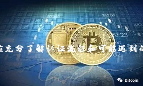 数字货币钱包的认证是对用户身份和钱包特征进行的验证过程，确保交易的安全性和合法性。这一过程通常涉及用户提供个人信息、进行身份验证以及符合某些合规标准。以下是对数字货币钱包认证的一些重要方面的详细说明：

### 1. 什么是数字货币钱包
数字货币钱包是一种存储、管理和交易加密货币的工具。与传统银行账户不同，数字钱包允许用户在区块链网络上安全存储和转移数字资产。

### 2. 钱包认证的必要性
由于数字货币领域的匿名性和去中心化特性，钱包认证成为保护用户资金和交易安全的重要环节。以下是一些认证的必要性：
- **安全性**：确保只有经过认证的用户能够访问钱包。
- **合规性**：遵守国家和地区的法律法规，防止洗钱和欺诈行为。
- **用户信任**：增加用户对钱包提供方的信任度，促进用户增长。

### 3. 钱包认证的流程
数字货币钱包的认证流程通常包括几个关键步骤：
步骤一：注册账户
用户需要在数字货币钱包平台上创建一个账户。这通常需要用户提供电子邮件地址和设置密码。

步骤二：身份验证
身份验证过程通常涉及到用户提供个人信息，如姓名、出生日期、地址等。某些钱包也可能要求用户上传身份证明文件。

步骤三：KYC（了解您的客户）程序
KYC是金融服务中的一个重要过程，钱包提供商需要确认用户的身份，以符合反洗钱（AML）和反恐融资规定。通常需要用户上传身份证明、地址证明等文件。

步骤四：风险评估
一些钱包可能会进行风险评估，根据用户的行为模式和背景信息评估其交易风险。

步骤五：认证完成
一旦所有信息经过审核并确认无误，用户将收到认证成功的通知，可开始使用钱包进行交易。

### 4. 认证过程中可能遇到的问题
在认证过程中，用户可能会遇到一些问题：
信息不一致
如果用户提交的信息与身份证件上的信息不一致，可能导致认证失败。

审核时间较长
有一些钱包的审核可能需要数天，用户需要耐心等待。

隐私担忧
用户可能会担心提供个人信息的安全性，选择信誉良好的钱包非常重要。

### 5. 如何选择合适的数字货币钱包
在选择数字货币钱包时，用户可以考虑以下因素：
安全性
选择有好的安全记录和多重认证的钱包，提高资金安全性。

用户体验
选择界面友好、操作便利的钱包，减少使用时的障碍。

费用结构
了解钱包的费用，包括交易费和维持费，避免后期不必要的开销。

客户支持
选择提供良好客户支持的钱包，以便在遇到问题时能及时获得帮助。

### 6. 总结
数字货币钱包的认证不仅是保障用户资金安全的重要步骤，也是遵循法律法规的必要措施。用户在选择和使用数字货币钱包时，应充分了解认证流程和可能遇到的问题，选择适合自己的钱包，确保安全和便捷。随着数字货币的普及，认证的标准和方式也将不断演进，用户需要持续关注其变化。

通过以上内容，读者将能够更清楚地理解数字货币钱包认证的意义和流程，从而做出更加明智的选择和决策。