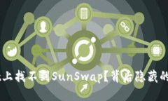  在TPWallet上找不到SunSwap？背后隐藏的真相是什么