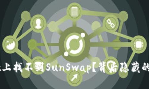  在TPWallet上找不到SunSwap？背后隐藏的真相是什么！