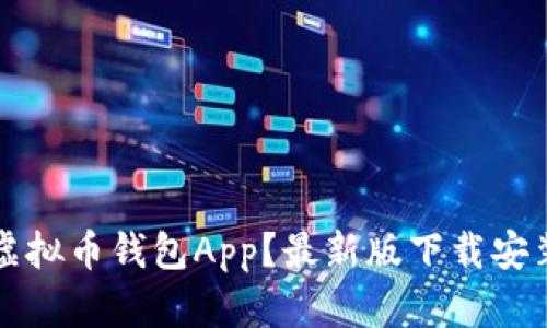 如何选择合适的虚拟币钱包App？最新版下载安装指南与深度解析