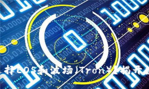 如何在TPWallet中选择EOS和波场（Tron）？揭开数字资产管理的秘密！