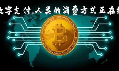   解密数字钱包：未来支付的无形之钥？ /   
 guanjianci 数字钱包, 电子支付, 区块链, 智能手机 /guanjianci 

什么是数字钱包？
在这个科技飞速发展的时代，越来越多的人习惯于通过手机进行消费，这种趋势让数字钱包这一概念走进了我们的生活。数字钱包，顾名思义，是一种电子形式的钱包，它可以存储数字形式的货币，包括传统的法定货币，也可以是加密货币。想象一下，数字钱包就像是你口袋中的口袋，它不仅能装下纸币和硬币，更能装下那看不见摸不着的数字货币。

数字钱包的工作原理
那么，数字钱包是如何工作的呢？可以把数字钱包想象成一个高科技的保险箱，能够安全地储存你的“金库”。它通过加密技术确保你的资金安全。在你进行交易时，数字钱包通过与支付网关或商家的系统进行沟通，使得支付过程快速而安全。无论是在咖啡店买一杯咖啡，还是在网上购物，只需轻轻一刷或点击，数字钱包就能让你如同挥手之间完成支付，避免了掏钱找零的繁琐。

数字钱包的种类
数字钱包的类型同样丰富多彩，可以根据使用场景和技术特性进行分类。比如，有用户专用的钱包，也有支持商家交易的注册钱包。
ul
    listrong移动钱包/strong：最常见的形式，如Apple Pay、Google Pay等，用户只需将信用卡信息存储在手机中即可快速付款。/li
    listrong在线钱包/strong：如PayPal、Alipay等，用户可以通过网页或手机应用进行在线购物和转账。/li
    listrong加密货币钱包/strong：专门用于存储比特币、以太坊等加密货币，确保用户对数字资产的控制和管理。/li
/ul

数字钱包的优势
数字钱包的普及带来了许多便利，以下是几个显著的优势：
ul
    listrong方便快捷/strong：使用数字钱包支付可以在瞬间完成，减少排队等候时间，方便日常购物。/li
    listrong安全性高/strong：通过加密和多重身份验证，大大提高了支付过程的安全性，降低了被盗用的风险。/li
    listrong不受地点限制/strong：只要有网络，不论是在家里、办公室，还是国外旅行，都可以随时使用。/li
/ul

数字钱包的挑战与问题
然而，尽管数字钱包有诸多优点，仍然面临一些挑战。例如，网络安全问题让许多用户对于信息泄露和资金被盗的担忧不断上升。此外，由于每家钱包的使用界面和结算方式可能不同，用户在使用较多钱包时常常感到困惑，犹如在七拐八拐的小巷中迷失方向。以下是几个主要问题：
ul
    listrong网络安全/strong：网络钓鱼和恶意软件的威胁，始终是用户最关心的问题。/li
    listrong技术门槛/strong：部分用户对数字技术的认知不足，使用过程中可能遇到障碍。/li
    listrong市场监管/strong：数字钱包的快速发展，也让监管滞后，产生法律和合规性问题。/li
/ul

如何安全使用数字钱包
为了尽量减少使用数字钱包时遇到的问题，用户应当采取一些安全措施。例如，定期更新密码、开启两步验证，以及尽量避免在公共网络下进行交易。想象一下，这就像在夜间游河，若看不见水面上的暗涌，必然要小心翼翼，才能确保安全渡河。具体来说，用户可以遵循以下几点：
ul
    listrong使用强密码/strong：确保密码复杂且不易被猜测。/li
    listrong注意网络安全/strong：避免链接不明的Wi-Fi和不信任的设备。/li
    listrong及时更新软件/strong：确保你的应用和设备系统保持最新，获取最新安全补丁。/li
/ul

未来展望
数字钱包在未来的发展潜力巨大，随着技术的进步，我们可以期待以下变化：
ul
    listrong广泛接纳/strong：越来越多的商家和用户将开始使用数字钱包，逐渐取代传统支付方式。/li
    listrong智能合约/strong：与区块链技术结合，数字钱包可能会引入更加智能和自动化的支付流程，例如基于合约的自我执行支付。/li
    listrong全球化支付/strong：数字钱包将进一步跨越国界，简化国际支付流程，让商业活动变得无缝且高效。/li
/ul

结束语
数字钱包如同日常生活中的阳光，透过窗户洒进来，虽是看不见却无处不在，影响着我们的生活。今后的支付体验，也将被这一无形之钥所改变。从最初的现金交易到如今的数字支付，人类的消费方式正在经历一场翻天覆地的变革。尽量拥抱这一改变，才能在这个信息飞速流通的时代把握自己的脚步。

未来的支付将何去何从？数字钱包将为我们开启怎样的新世界？我们拭目以待！ 

如需更多信息或具体内容，请告知！