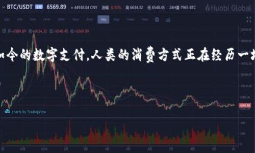   解密数字钱包：未来支付的无形之钥？ /   
 guanjianci 数字钱包, 电子支付, 区块链, 智能手机 /guanjianci 

什么是数字钱包？
在这个科技飞速发展的时代，越来越多的人习惯于通过手机进行消费，这种趋势让数字钱包这一概念走进了我们的生活。数字钱包，顾名思义，是一种电子形式的钱包，它可以存储数字形式的货币，包括传统的法定货币，也可以是加密货币。想象一下，数字钱包就像是你口袋中的口袋，它不仅能装下纸币和硬币，更能装下那看不见摸不着的数字货币。

数字钱包的工作原理
那么，数字钱包是如何工作的呢？可以把数字钱包想象成一个高科技的保险箱，能够安全地储存你的“金库”。它通过加密技术确保你的资金安全。在你进行交易时，数字钱包通过与支付网关或商家的系统进行沟通，使得支付过程快速而安全。无论是在咖啡店买一杯咖啡，还是在网上购物，只需轻轻一刷或点击，数字钱包就能让你如同挥手之间完成支付，避免了掏钱找零的繁琐。

数字钱包的种类
数字钱包的类型同样丰富多彩，可以根据使用场景和技术特性进行分类。比如，有用户专用的钱包，也有支持商家交易的注册钱包。
ul
    listrong移动钱包/strong：最常见的形式，如Apple Pay、Google Pay等，用户只需将信用卡信息存储在手机中即可快速付款。/li
    listrong在线钱包/strong：如PayPal、Alipay等，用户可以通过网页或手机应用进行在线购物和转账。/li
    listrong加密货币钱包/strong：专门用于存储比特币、以太坊等加密货币，确保用户对数字资产的控制和管理。/li
/ul

数字钱包的优势
数字钱包的普及带来了许多便利，以下是几个显著的优势：
ul
    listrong方便快捷/strong：使用数字钱包支付可以在瞬间完成，减少排队等候时间，方便日常购物。/li
    listrong安全性高/strong：通过加密和多重身份验证，大大提高了支付过程的安全性，降低了被盗用的风险。/li
    listrong不受地点限制/strong：只要有网络，不论是在家里、办公室，还是国外旅行，都可以随时使用。/li
/ul

数字钱包的挑战与问题
然而，尽管数字钱包有诸多优点，仍然面临一些挑战。例如，网络安全问题让许多用户对于信息泄露和资金被盗的担忧不断上升。此外，由于每家钱包的使用界面和结算方式可能不同，用户在使用较多钱包时常常感到困惑，犹如在七拐八拐的小巷中迷失方向。以下是几个主要问题：
ul
    listrong网络安全/strong：网络钓鱼和恶意软件的威胁，始终是用户最关心的问题。/li
    listrong技术门槛/strong：部分用户对数字技术的认知不足，使用过程中可能遇到障碍。/li
    listrong市场监管/strong：数字钱包的快速发展，也让监管滞后，产生法律和合规性问题。/li
/ul

如何安全使用数字钱包
为了尽量减少使用数字钱包时遇到的问题，用户应当采取一些安全措施。例如，定期更新密码、开启两步验证，以及尽量避免在公共网络下进行交易。想象一下，这就像在夜间游河，若看不见水面上的暗涌，必然要小心翼翼，才能确保安全渡河。具体来说，用户可以遵循以下几点：
ul
    listrong使用强密码/strong：确保密码复杂且不易被猜测。/li
    listrong注意网络安全/strong：避免链接不明的Wi-Fi和不信任的设备。/li
    listrong及时更新软件/strong：确保你的应用和设备系统保持最新，获取最新安全补丁。/li
/ul

未来展望
数字钱包在未来的发展潜力巨大，随着技术的进步，我们可以期待以下变化：
ul
    listrong广泛接纳/strong：越来越多的商家和用户将开始使用数字钱包，逐渐取代传统支付方式。/li
    listrong智能合约/strong：与区块链技术结合，数字钱包可能会引入更加智能和自动化的支付流程，例如基于合约的自我执行支付。/li
    listrong全球化支付/strong：数字钱包将进一步跨越国界，简化国际支付流程，让商业活动变得无缝且高效。/li
/ul

结束语
数字钱包如同日常生活中的阳光，透过窗户洒进来，虽是看不见却无处不在，影响着我们的生活。今后的支付体验，也将被这一无形之钥所改变。从最初的现金交易到如今的数字支付，人类的消费方式正在经历一场翻天覆地的变革。尽量拥抱这一改变，才能在这个信息飞速流通的时代把握自己的脚步。

未来的支付将何去何从？数字钱包将为我们开启怎样的新世界？我们拭目以待！ 

如需更多信息或具体内容，请告知！