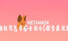 如何在区块链钱包中安全锁仓？探索最优策略与