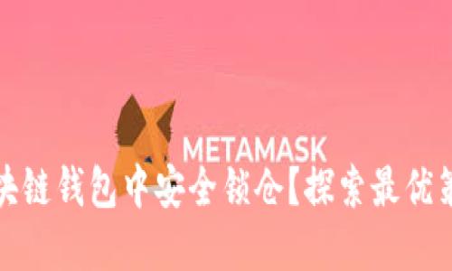 如何在区块链钱包中安全锁仓？探索最优策略与技巧