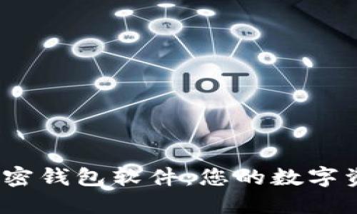 探索最安全的加密钱包软件：您的数字资产究竟可靠吗？