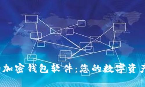 探索最安全的加密钱包软件：您的数字资产究竟可靠吗？