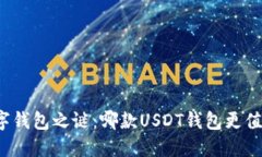 揭开数字钱包之谜：哪款USDT钱包更值得信赖？