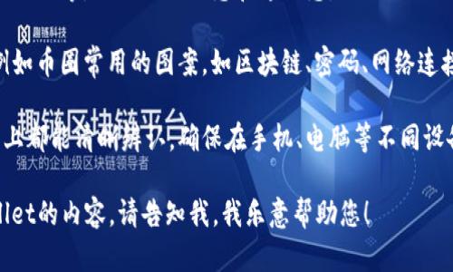关于“tpwallet币的头像”，以下是一些可能相关的信息和设计理念。若您希望获取特定的图像，建议访问相关加密货币项目的官方网站或社交媒体渠道。

### TPWallet币的头像设计理念

1. **简洁性**：一个好的头像应当简洁易懂，让用户能够一眼识别，例如使用简化的图形或字母来代表“TP”。

2. **颜色搭配**：使用代表科技或金融的颜色如蓝色、绿色等，给人以信任感和专业感。

3. **象征意义**：可以考虑加入一些象征性的元素，例如币圈常用的图案，如区块链、密码、网络连接等。

4. **易于辨识**：设计的头像应该在各种大小的界面上都能清晰辨认，确保在手机、电脑等不同设备上的展示效果。

如果您有其他具体需求或者想要了解更多关于TPWallet的内容，请告知我，我乐意帮助您！