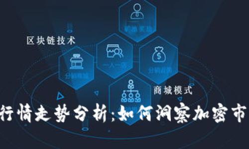 TPWallet行情走势分析：如何洞察加密市场的脉搏？