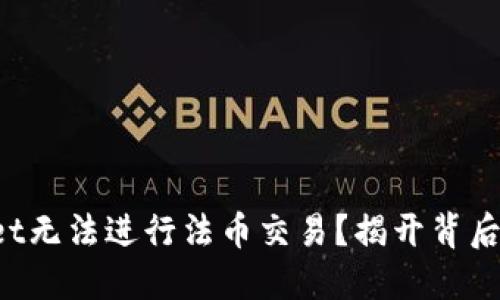 TPWallet无法进行法币交易？揭开背后的秘密！